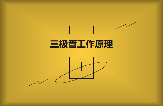 三極管工作原理及作用詳解，一文讀懂！