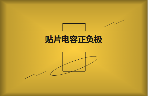 貼片電容正負極怎么區分，方法有哪些?