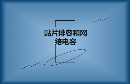 什么是貼片排容和網(wǎng)絡(luò)電容，作用有哪些?