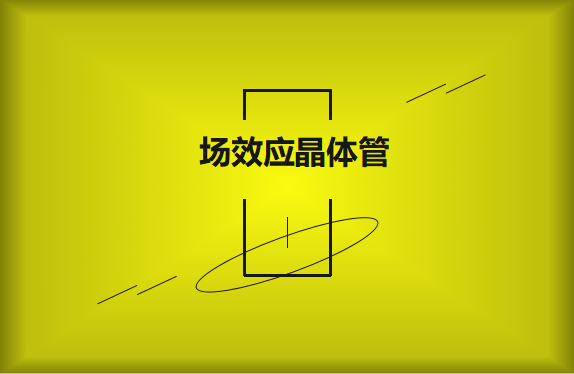 什么是場效應晶體管？請看詳細解說