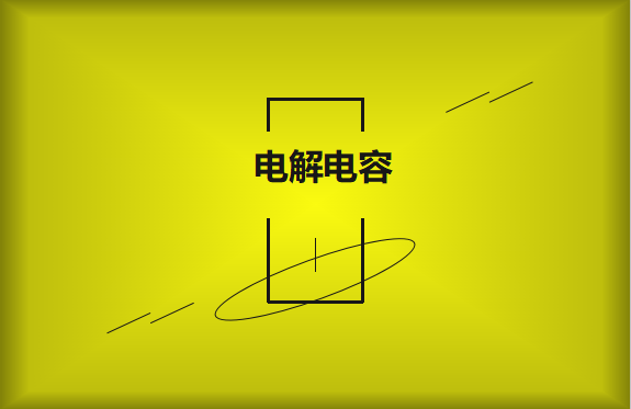 電解電容使用時需要注意哪些事項？