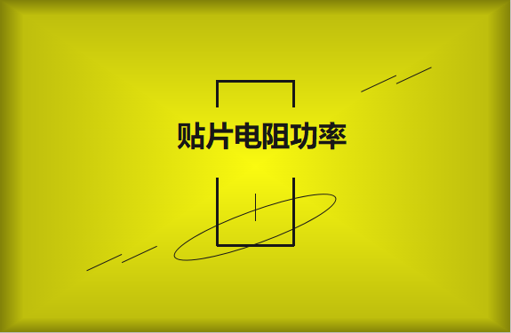 怎么區分貼片電阻功率的大??？