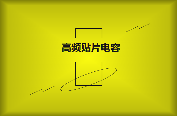 什么高頻貼片電容？特點(diǎn)有哪些？